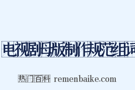 电视剧母版制作规范组词是什么意思的图片